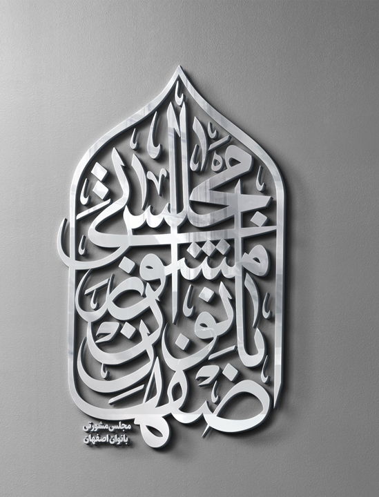 مجلس مشورتی